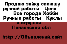 Продаю зайку сплюшу ручной работы › Цена ­ 500 - Все города Хобби. Ручные работы » Куклы и игрушки   . Пензенская обл.